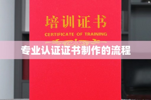 团风专业认证证书制作的流程