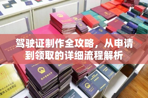 梓官驾驶证制作全攻略，从申请到领取的详细流程解析